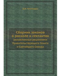Сборник законов о расколе и сектантах