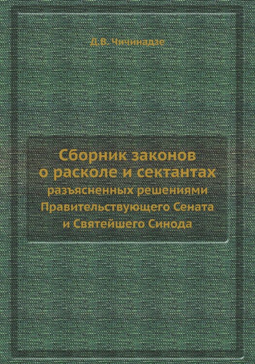 Сборник законов о расколе и сектантах