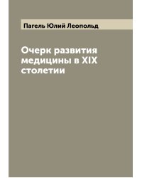 Очерк развития медицины в XIX столетии
