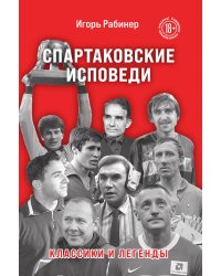 Спартаковские исповеди. Классики и легенды.