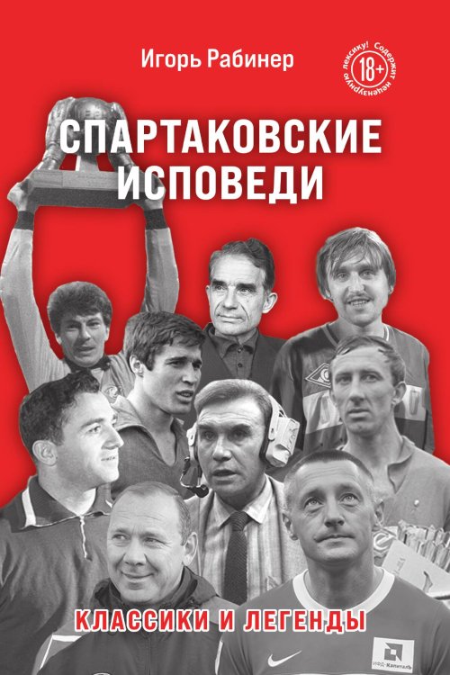 Обложка книги «Спартаковские исповеди. Классики и легенды.» — Игорь Рабинер, ISBN 9785042242908