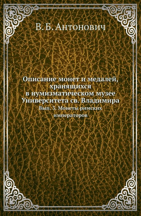 Описание монет и медалей, хранящихся в нумизматическом музее Университета св. Владимира