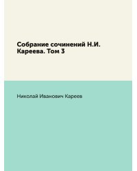 Собрание сочинений Н.И. Кареева. Том 3