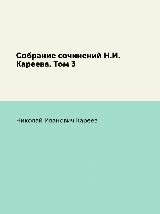 Собрание сочинений а. Том 3