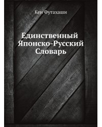 Единственный Японско-Русский Словарь