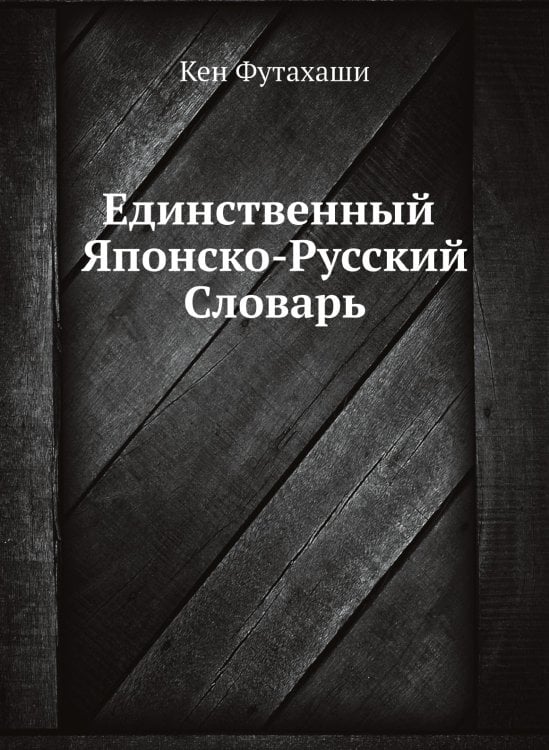 Единственный Японско-Русский Словарь