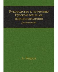Руководство к изучению Русской земли ее народонаселения