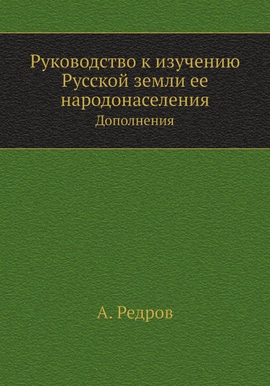 Руководство к изучению Русской земли ее народонаселения