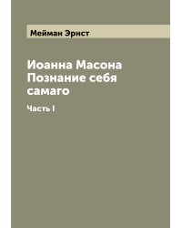 Иоанна Масона Познание себя самаго