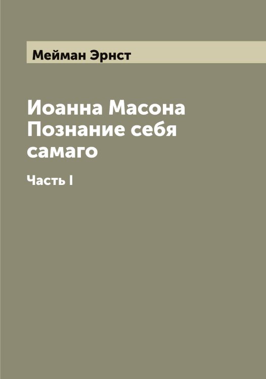 Обложка книги «Иоанна Масона Познание себя самаго» — Мейман Эрнст, ISBN 9785519960717