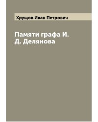 Памяти графа И.Д. Делянова