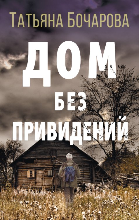 Обложка книги «Дом без привидений» — Бочарова Татьяна Александровна, ISBN 9785041839987
