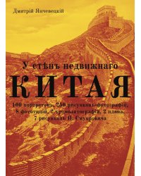 У стен недвижного Китая