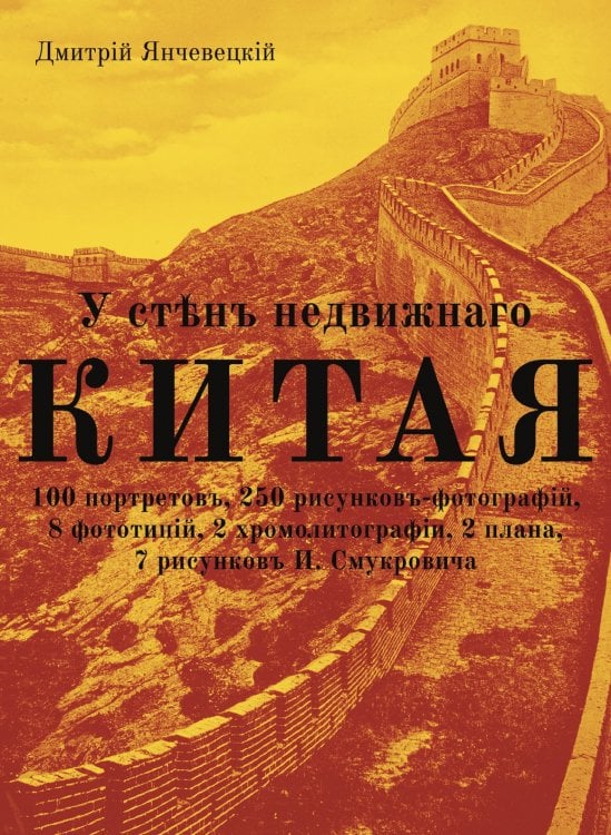 У стен недвижного Китая