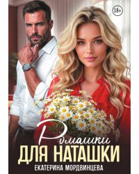 Ромашки для Наташки