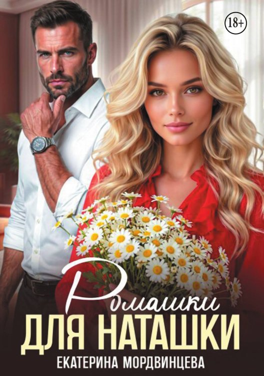 Обложка книги «Ромашки для Наташки» — Екатерина Мордвинцева, ISBN 9785524004666