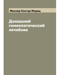 Домашний гомеопатический лечебник
