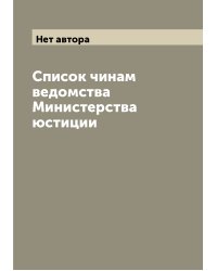 Список чинам ведомства Министерства юстиции