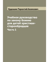 Учебное руководство по закону божию для детей христиан-старообрядцев