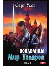 Попаданцы. Мир Таларея. Книга 2