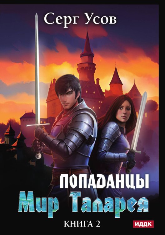 Обложка книги «Попаданцы. Мир Таларея. Книга 2» — Серг Усов, ISBN 9785521925506