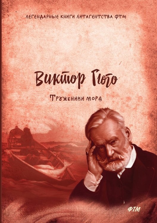 Обложка книги «Труженики моря» — В. Гюго, ISBN 9785521744329