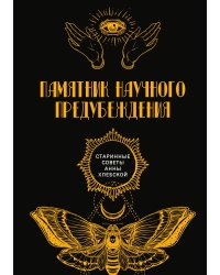 Памятник научного предубеждения