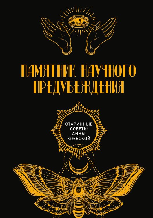 Памятник научного предубеждения Обложка книги «Памятник научного предубеждения» — авторов Коллектив, ISBN 9785521782710