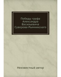 Победы графа Александра Васильевича Суворова-Рымникскаго