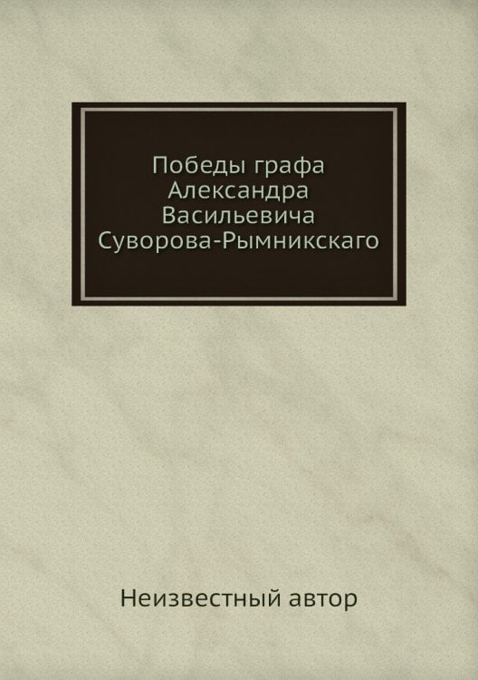 Победы графа Александра Васильевича Суворова-Рымникскаго