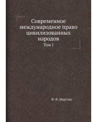 Современное международное право цивилизованных народов