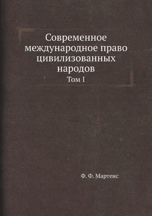 Современное международное право цивилизованных народов