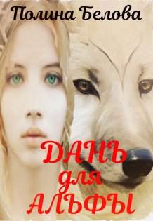 Обложка книги «Дань для Альфы» — Полина Белова, ISBN 9785524031976