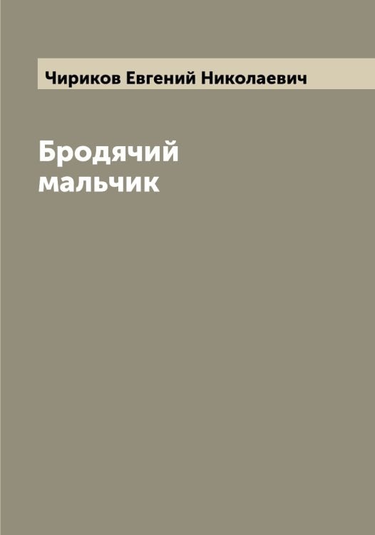 Обложка книги «Бродячий мальчик» — Чириков Евгений Николаевич, ISBN 9785521302864