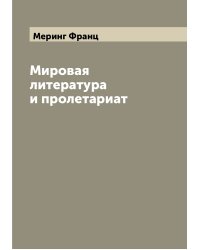 Мировая литература и пролетариат
