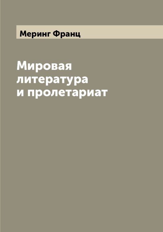 Обложка книги «Мировая литература и пролетариат» — Меринг Франц, ISBN 9785519962995