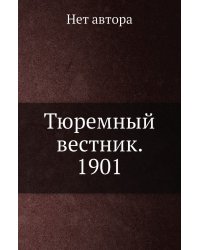 Тюремный вестник. 1901