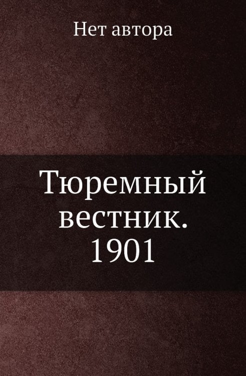 Тюремный вестник. 1901 Тюремный вестник. 1901