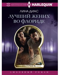 Лучший жених во Флориде