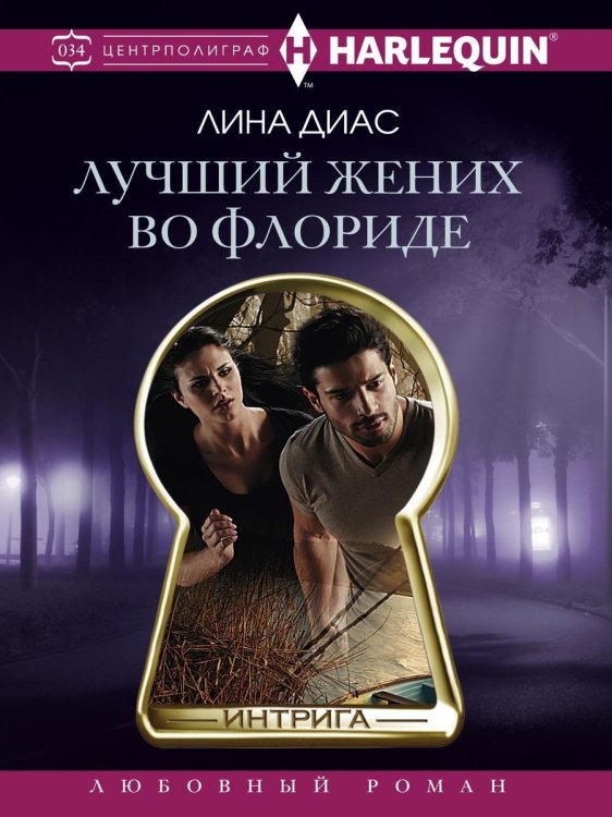 Лучший жених во Флориде Обложка книги «Лучший жених во Флориде» — Л Диас, ISBN 9785521876242