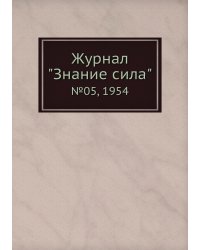 Журнал "Знание сила"