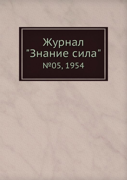 Журнал "Знание сила"