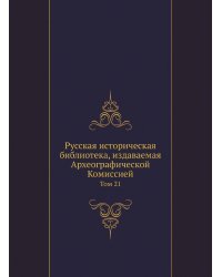 Русская историческая библиотека, издаваемая Археографической Комиссией