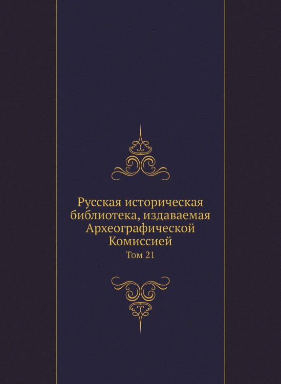 Русская историческая библиотека, издаваемая Археографической Комиссией