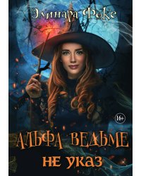 Альфа ведьме не указ