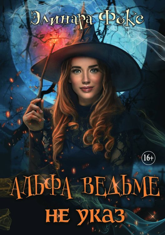 Обложка книги «Альфа ведьме не указ» — Элинара Фокс, ISBN 9785521931361