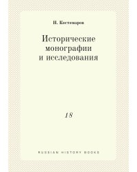 Исторические монографии и исследования