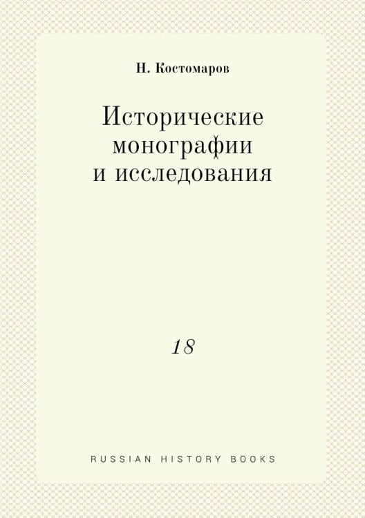 Исторические монографии и исследования