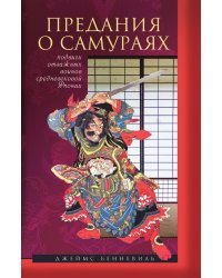 Предания о самураях