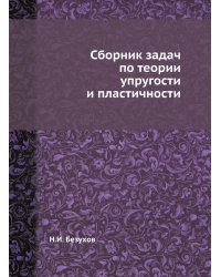 Сборник задач по теории упругости и пластичности